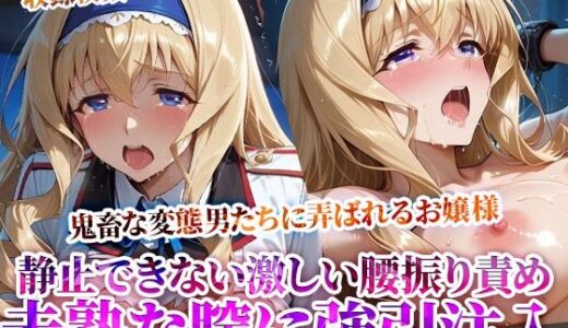 未熟な膣に強引注入されるお嬢様！変態たちの激しい腰振りに涙を浮かべ身体を震わせる【ときめけ!!青春妄想チャンネル】