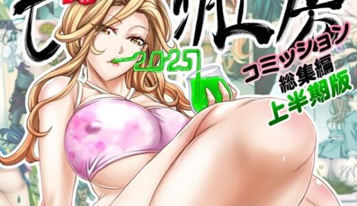 もんじ肛房2025コミッション総集編上半期版【もんじ肛房】
