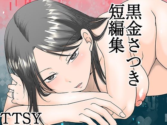 黒金さつき短編集【TTSY】