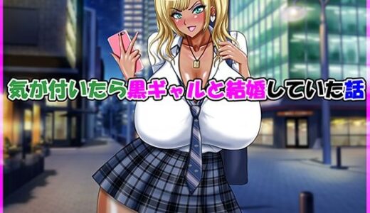 気が付いたら黒ギャルと結婚していた話【Go！ Go！ Heaven！！】