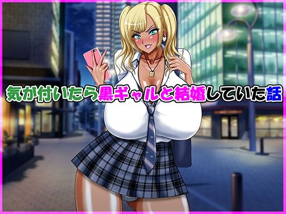 気が付いたら黒ギャルと結婚していた話【Go！ Go！ Heaven！！】