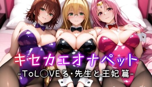 キセカエオナペット -ToL◯VEる・先生と王妃篇-【愛玩ファクトリー】