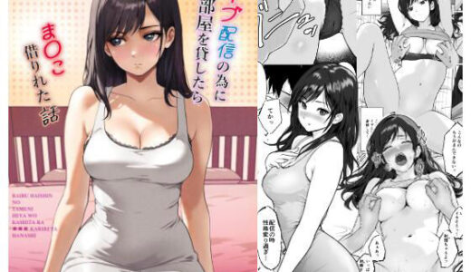 ライブ配信の為に部屋を貸したらま〇こ借りれた話【蜜月るーしぇ】