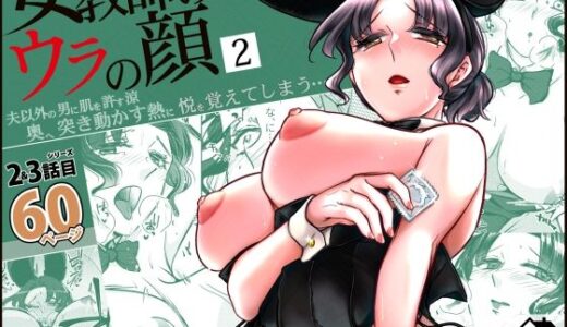 女教師のウラの顔2【かつぎ屋】