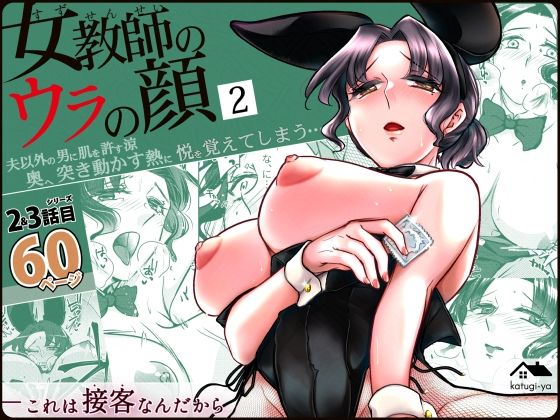 女教師のウラの顔2【かつぎ屋】