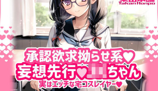承認欲求拗らせ系 妄想先行Jkちゃん 実はエッチな宅コスレイヤー【薬缶本舗】