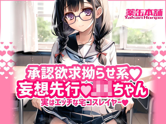 承認欲求拗らせ系 妄想先行Jkちゃん 実はエッチな宅コスレイヤー【薬缶本舗】