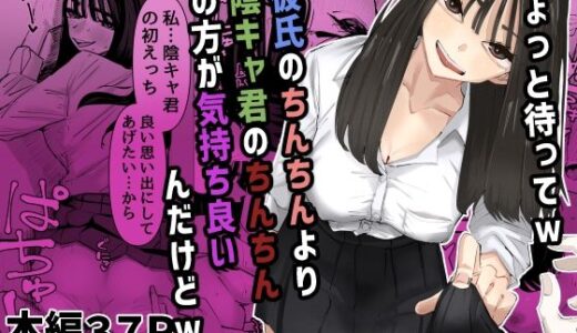 ちょっと待ってw彼氏のちんちんより陰キャ君のちんちんの方が気持ち良いんだけどw【あの日】
