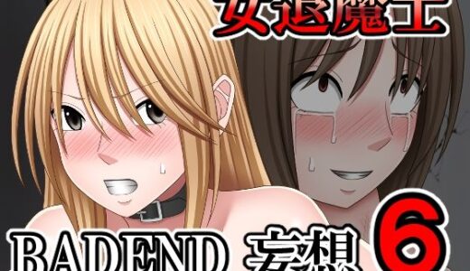 女退魔士BADEND妄想6【バイオレット】