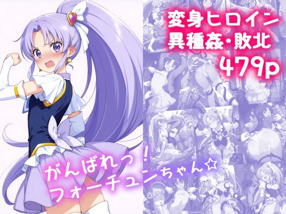 がんばれ！フォーチュンちゃん☆【絵心あいのAI生成アトリエ】