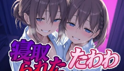 寝取られたたわわ【Albatross HARD‐アルバトロス ハード‐】