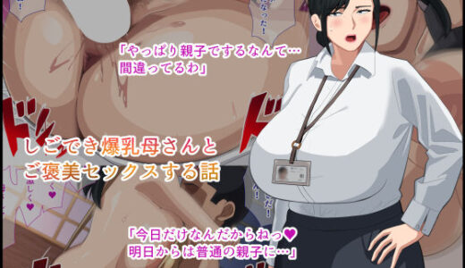 しごでき爆乳母さんとご褒美セックスする話【White croaker】