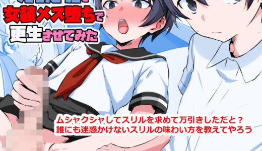 万引き犯を女装メス堕ちで更生させてみた【同人指名】