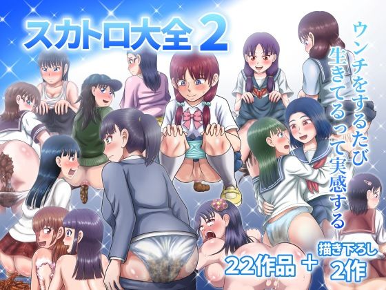 スカトロ大全2【ヒトツカミ】