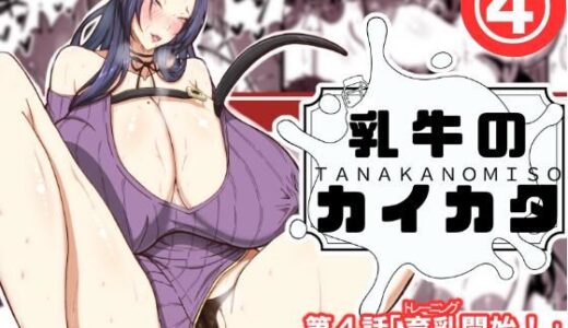 乳牛のカイカタ第四話「育乳開始！」【田中の味噌】
