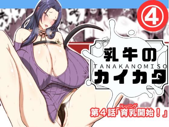 乳牛のカイカタ第四話「育乳開始！」【田中の味噌】