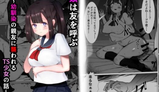 類は友を呼ぶ〜幼馴染の親友に襲われるTS少女の話〜【マメック星】