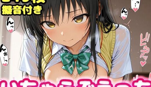 いちゃらぶえっち 古●川編【かっふぃ】