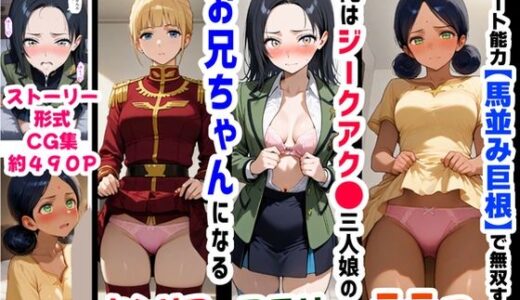 俺は大好きなジークアク●の三人娘のお兄ちゃんになる《セリフ有りCG版》〜《馬並み巨根お兄ちゃんに転生》〜【『妹＆幼馴染』大好き商店（byハマダ殿下）】