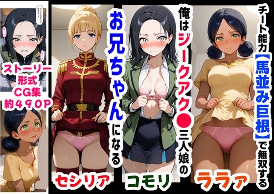 俺は大好きなジークアク●の三人娘のお兄ちゃんになる《セリフ有りCG版》〜《馬並み巨根お兄ちゃんに転生》〜【『妹＆幼馴染』大好き商店（byハマダ殿下）】