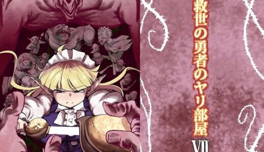 救世の勇者のヤリ部屋7【Ver.みみずく】
