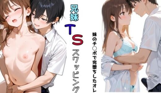 兄妹TSスワッピング【チョコラッテ】