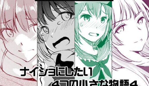 ナイショにしたい4つの小さな物語4【めでぃかるカンパニー】
