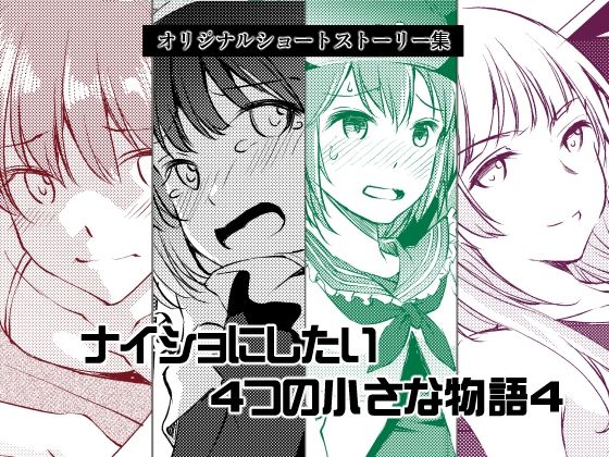 ナイショにしたい4つの小さな物語4【めでぃかるカンパニー】