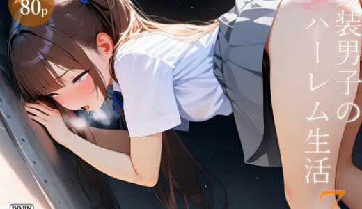 女装男子のJKハーレム生活7【電脳戯画】