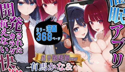 催〇アプリ開発されたカラダ抗えない快楽ボテ腹追加ver-有馬かな＆黒川あかね編-【海浜セーター】