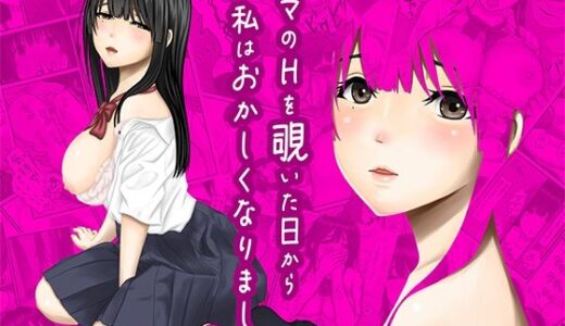 ママのHを覗いた日から 私はおかしくなりました【ぷりんぷるん】