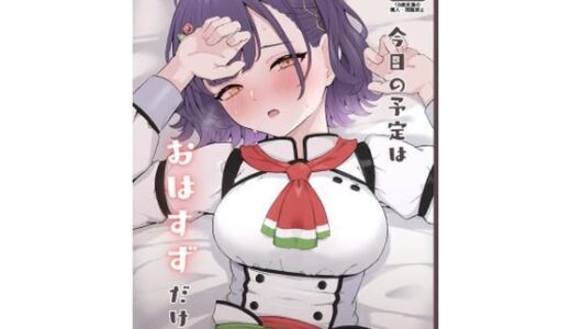 今日の予定はおはすずだけ【リンリ館】