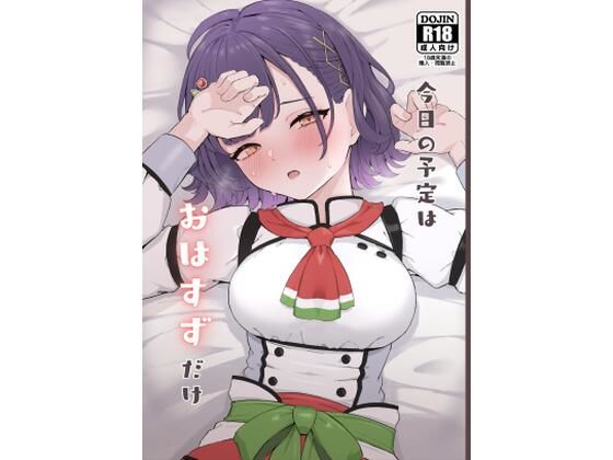 今日の予定はおはすずだけ【リンリ館】