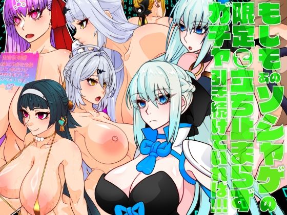 もしもあのソシャゲの限定ガチャで立ち止まらず引き続けていれば！！！【眼帯クリティカル】