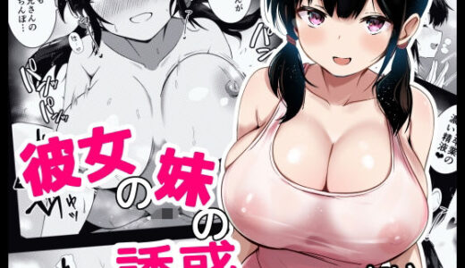 彼女の妹の誘惑には勝てない【うらはらドール】