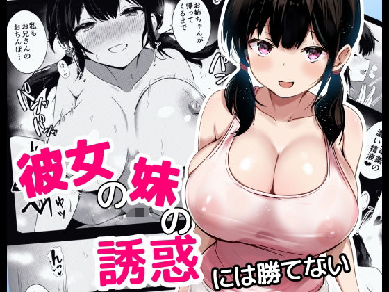 彼女の妹の誘惑には勝てない【うらはらドール】