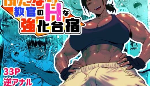 ふたなり教官のHな強化合宿【bekobeko】
