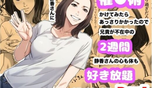 兄貴の奥さんの静香さんに催●術かけてみたらあっさりかかったので、兄貴が不在中の2週間、静香さんの心も体も好き放題させてもらった話（Day1）【Urarok】