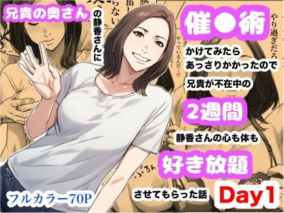 兄貴の奥さんの静香さんに催●術かけてみたらあっさりかかったので、兄貴が不在中の2週間、静香さんの心も体も好き放題させてもらった話（Day1）【Urarok】
