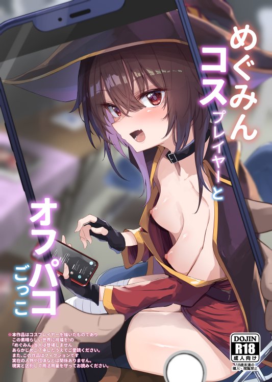 めぐみんコスプレイヤーとオフパコごっこ【あるたな】 無料エロ漫画（同人誌）サンプル画像001