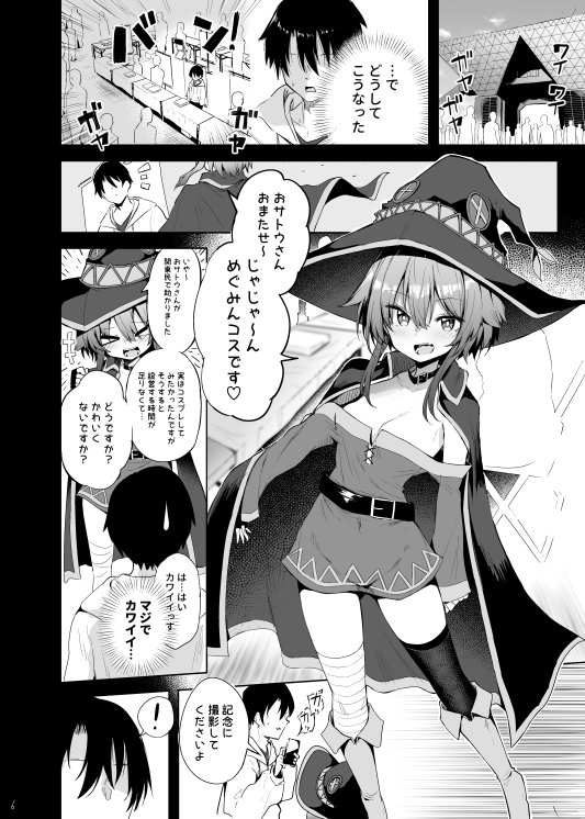 めぐみんコスプレイヤーとオフパコごっこ【あるたな】 無料エロ漫画（同人誌）サンプル画像006