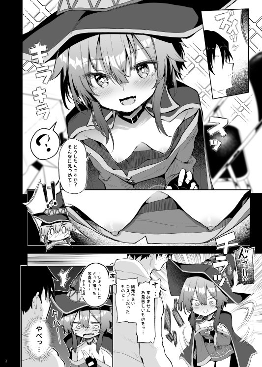 めぐみんコスプレイヤーとオフパコごっこ【あるたな】 無料エロ漫画（同人誌）サンプル画像008