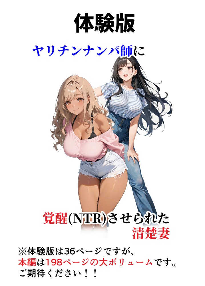 ヤリチンナンパ師に覚醒（NTR）させられた清楚妻【サークル闇鍋花火】 無料エロ漫画（同人誌）サンプル画像001