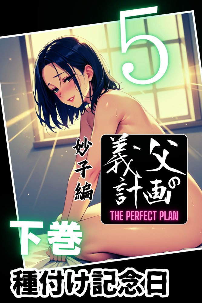 義父の計画 5 〜種付け記念日〜 妙子編 （下巻）【ピンク堂書店】 エロ同人誌画像 001