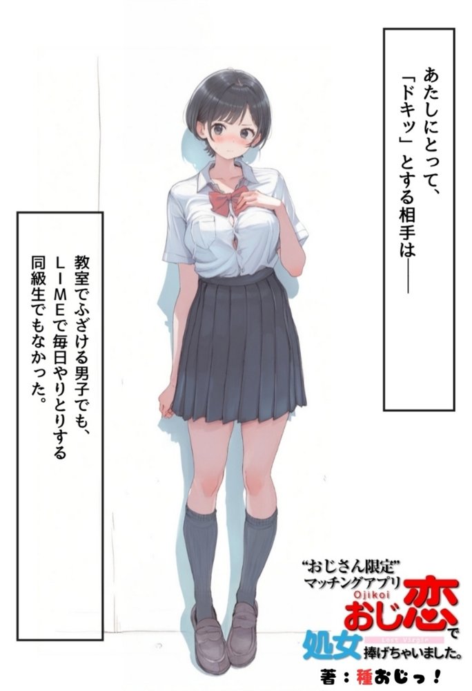 おじさん限定マッチングアプリ【おじ恋】で処女捧げちゃいました。【種付け出版】 無料エロ漫画（同人誌）サンプル画像003