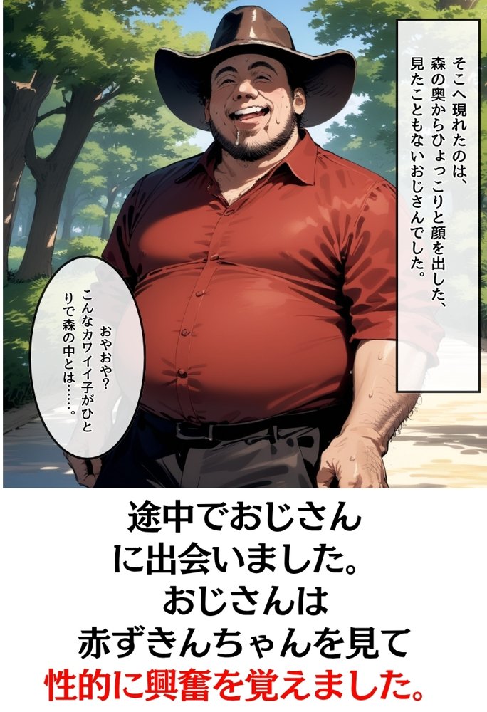 【世界種付劇場】おじさんが狼の赤ずきんちゃん【種付け出版】 無料エロ漫画（同人誌）サンプル画像005
