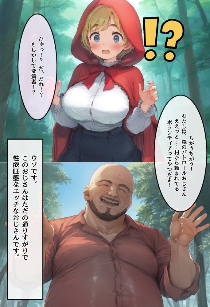 【世界種付劇場】おじさんが狼の赤ずきんちゃん【種付け出版】 無料エロ漫画（同人誌）サンプル画像006