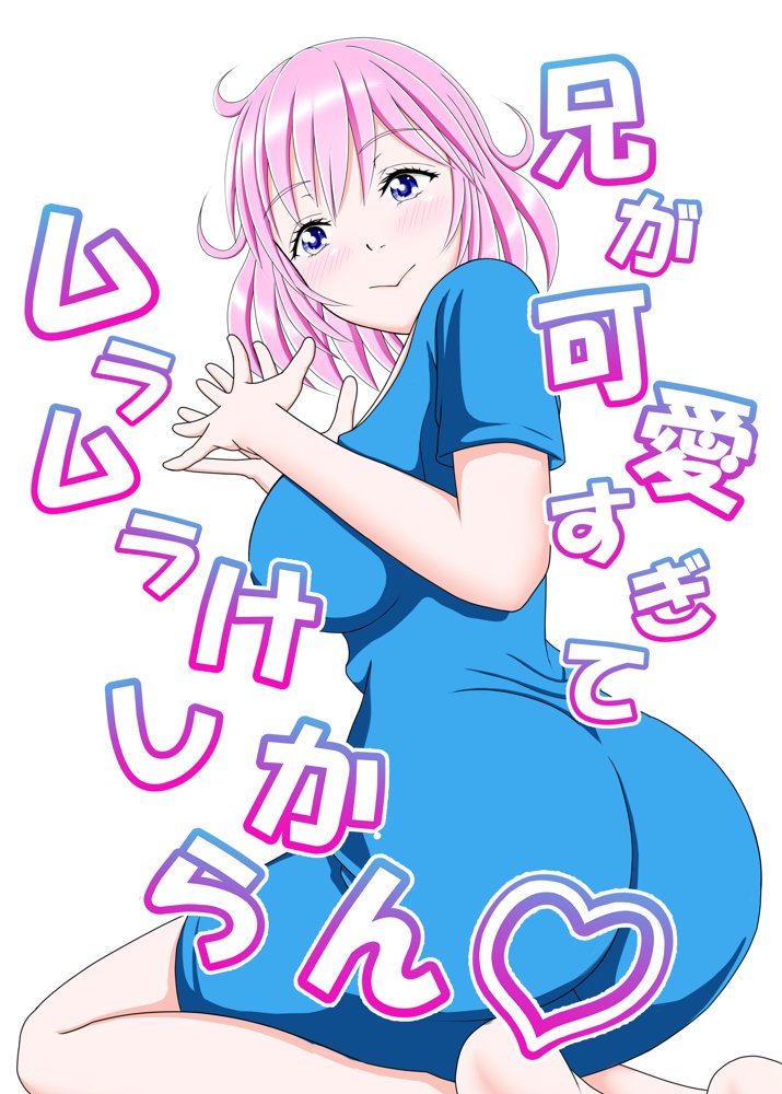兄が可愛すぎてムラムラけしからん【_〆(´?`?)】 無料エロ漫画（同人誌）サンプル画像001