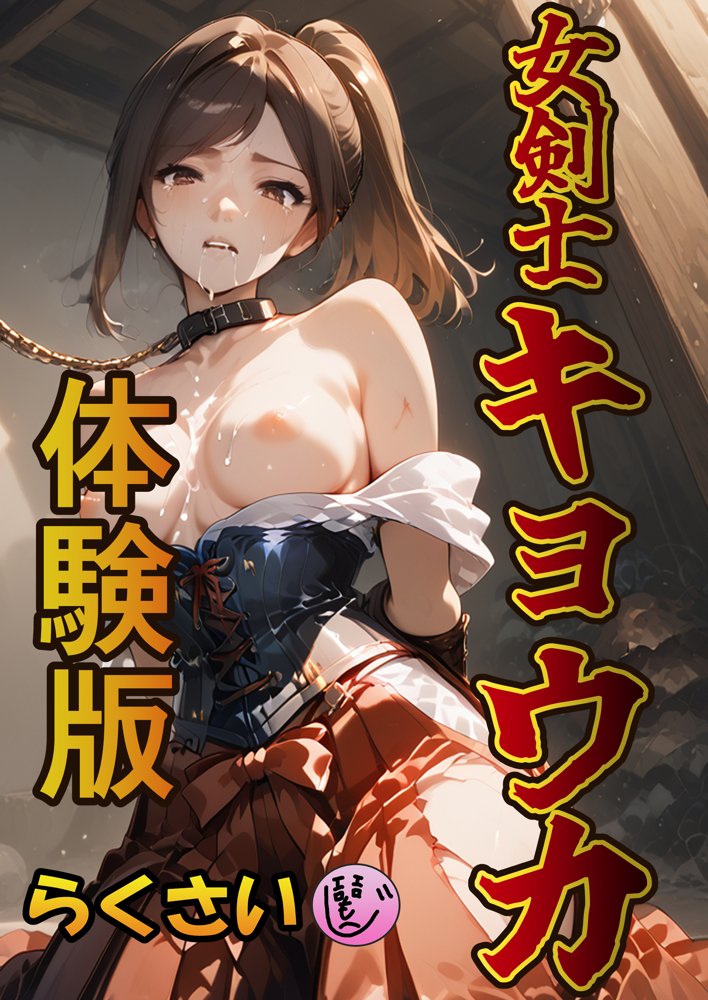 女剣士キョウカ【らくさい】