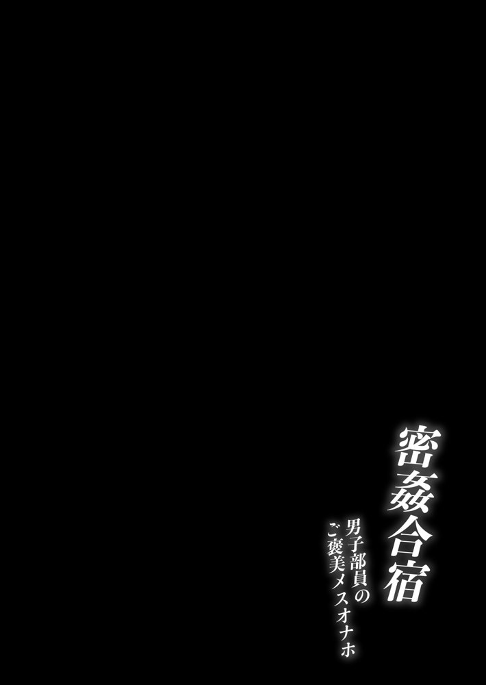 密姦合宿〜男子部員のご褒美メスオナホ〜【とりのす】 無料エロ漫画（同人誌）サンプル画像001